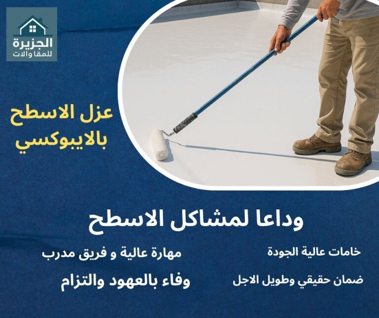 عزل أسطح بالايبوكسي بجدة