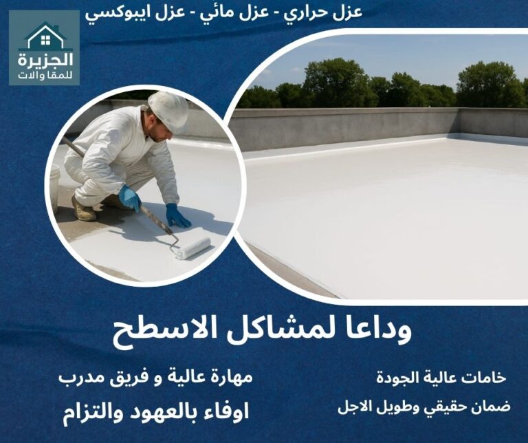 شركة عزل أسطح بجدة 