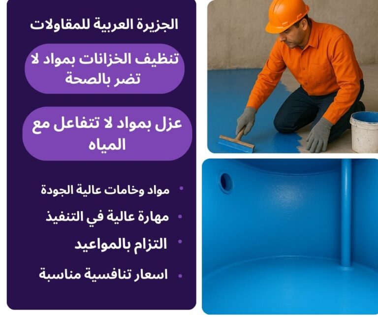 عزل وتنظيف الخزانات بجدة